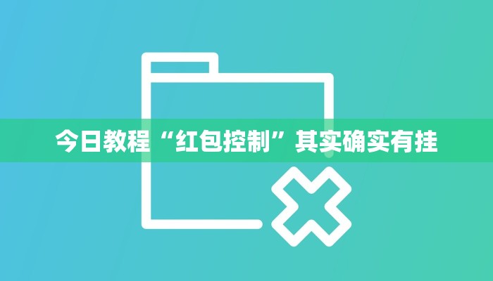 今日教程“红包控制”其实确实有挂