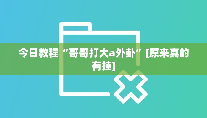 玩家辅助神器:开心跑得快怎么开挂”其实确实有挂