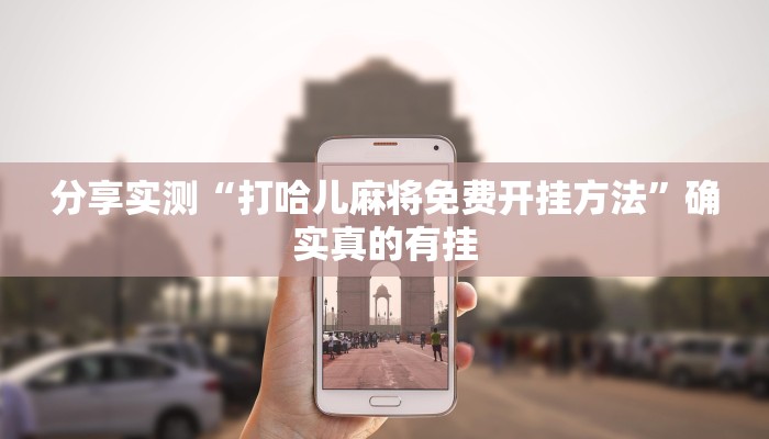 分享实测“打哈儿麻将免费开挂方法”确实真的有挂