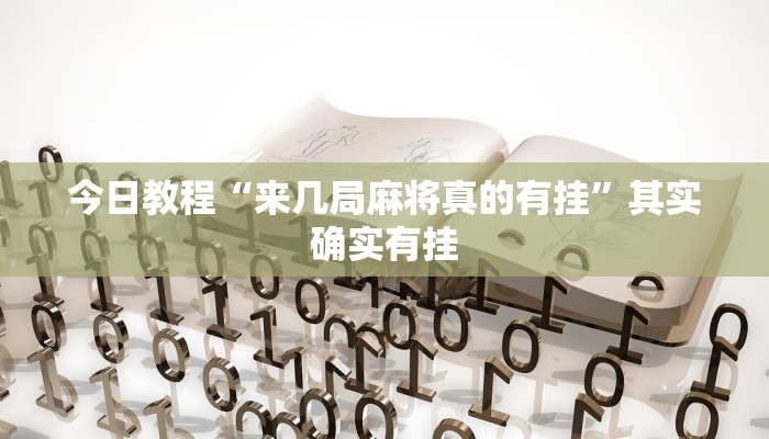 万能开挂辅助“相约麻将十三水开挂现场安装”开挂(透视)辅助教程 万能开挂辅助“相约麻将十三水开挂现场安装”开挂(透视)辅助教程