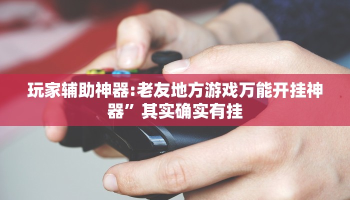 玩家必备“火流大厅开挂辅助方法”其实确实有挂