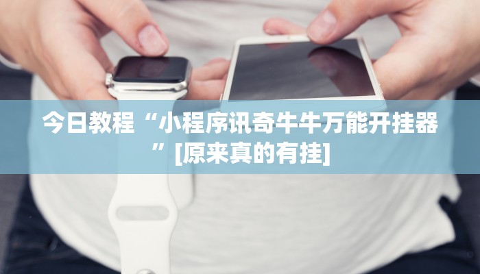 今日教程“小程序讯奇牛牛万能开挂器”[原来真的有挂]