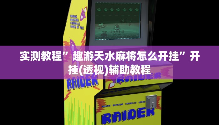 辅助开挂神器“微乐三打一怎么开挂”2025开挂教程步骤