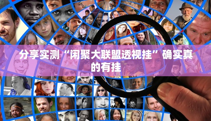 分享实测“闲聚大联盟透视挂”确实真的有挂