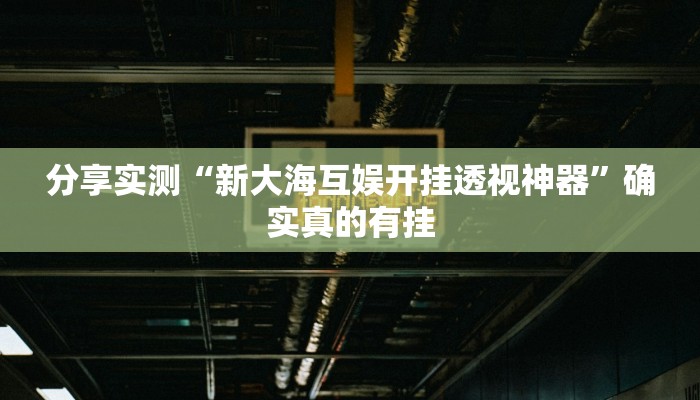 万能开挂辅助“WePoKer透视软件挂”分享必要外挂教程