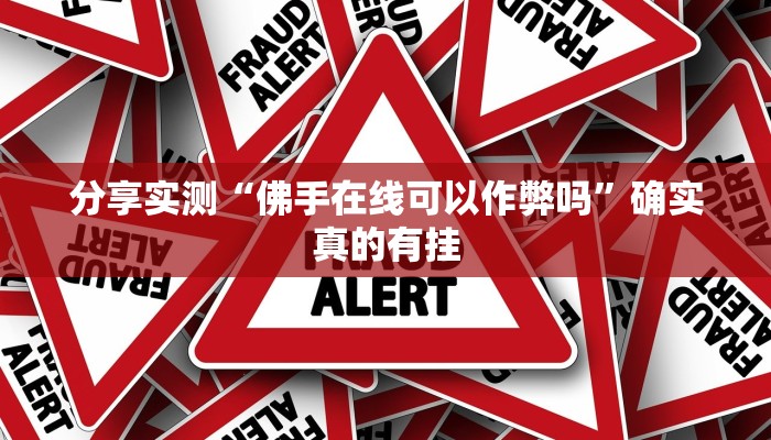 玩家必备“微信小程序功夫川麻开挂神器”其实确实有挂