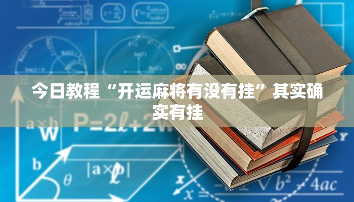 玩家必备“闽游麻将能开挂吗”其实确实有挂