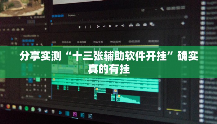 实测教程”浙江游戏大厅辅助器透视”2025开挂教程步骤 实测教程”浙江游戏大厅辅助器透视”2025开挂教程步骤