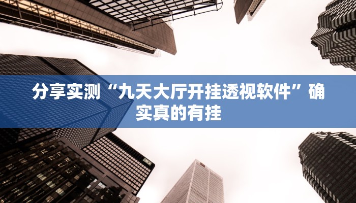 分享实测“正宗南通长牌可以开挂吗”确实真的有挂