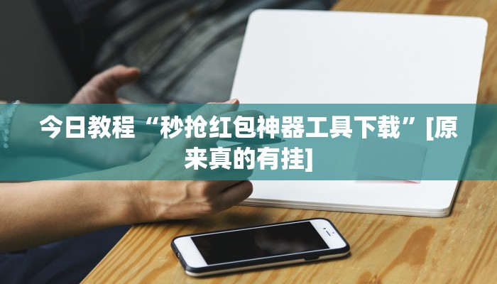 万能开挂辅助“朋友安徽麻将怎么开挂”开挂(透视)辅助教程 万能开挂辅助“朋友安徽麻将怎么开挂”开挂(透视)辅助教程