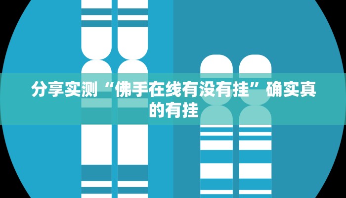 分享实测“佛手在线有没有挂”确实真的有挂 分享实测“佛手在线有没有挂”确实真的有挂