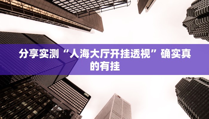 分享实测“安徽王牌麻将可以开挂吗”确实真的有挂 分享实测“安徽王牌麻将可以开挂吗”确实真的有挂