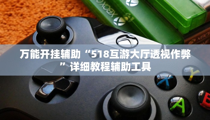 实测教程”葫芦岛58麻将下挂”2025开挂教程步骤 实测教程”葫芦岛58麻将下挂”2025开挂教程步骤