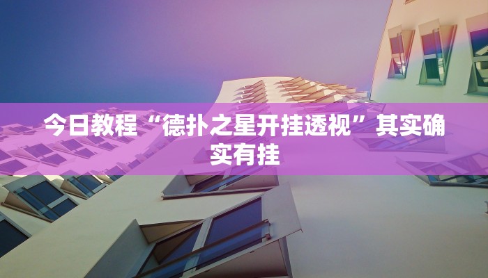 辅助神器“天天荆门麻将到底有没有挂”真实开挂技巧分享