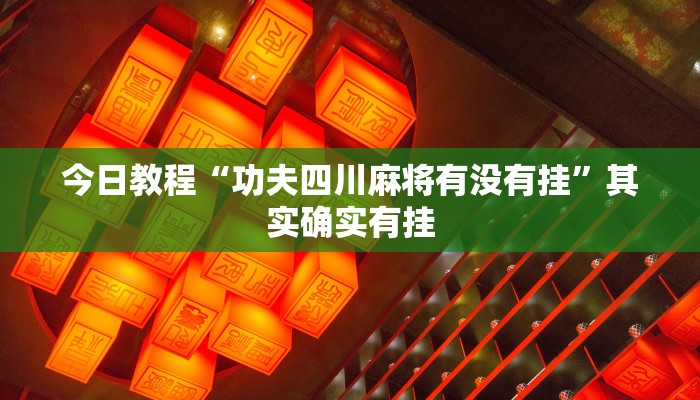 今日教程“功夫四川麻将有没有挂”其实确实有挂