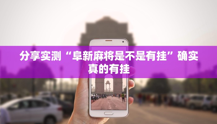 分享实测“阜新麻将是不是有挂”确实真的有挂