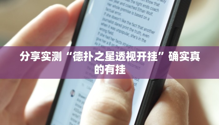 分享实测“德扑之星透视开挂”确实真的有挂