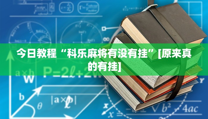 分享实测“众乐贵州麻将开挂方法”确实真的有挂