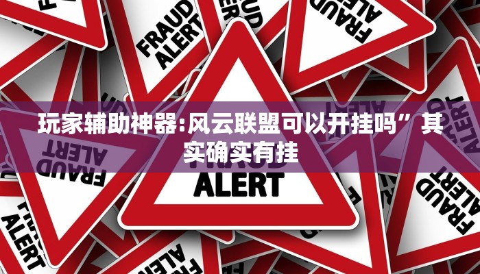 万能开挂辅助“花城牌舍辅助器软件”分享必要外挂教程