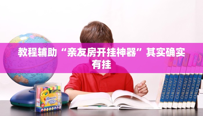 今日教程“微乐卡五星麻将万能挂”其实确实有挂 今日教程“微乐卡五星麻将万能挂”其实确实有挂