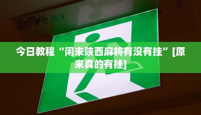 辅助开挂神器“微乐保皇开挂教程”详细教程辅助工具 辅助开挂神器“微乐保皇开挂教程”详细教程辅助工具