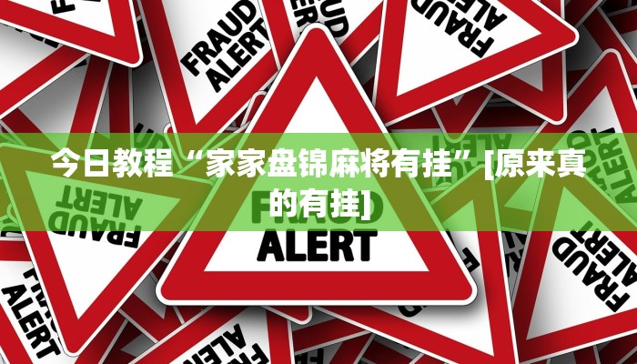 分享实测“中至赣州麻将开挂教程方法”确实真的有挂 分享实测“中至赣州麻将开挂教程方法”确实真的有挂