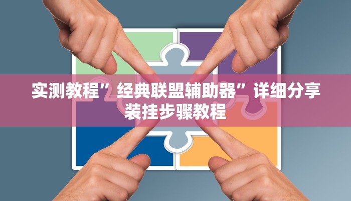 分享实测“微乐湖北麻将开挂视频”确实真的有挂