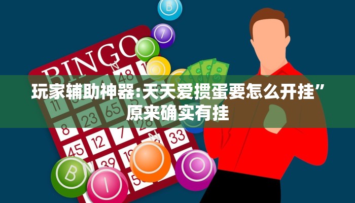 万能开挂辅助“晋中胡乐麻将开挂神器下载”详细分享装挂步骤教程