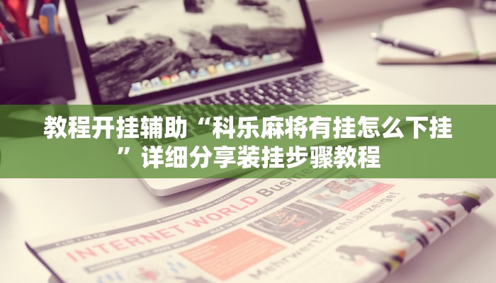 辅助神器“多乐山东麻将有没有挂”![果然有透视挂]