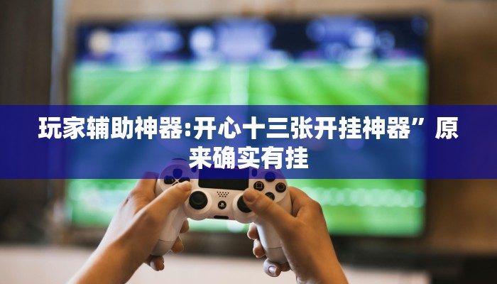 辅助神器“家家盘锦麻将有挂”真实开挂技巧分享 辅助神器“家家盘锦麻将有挂”真实开挂技巧分享