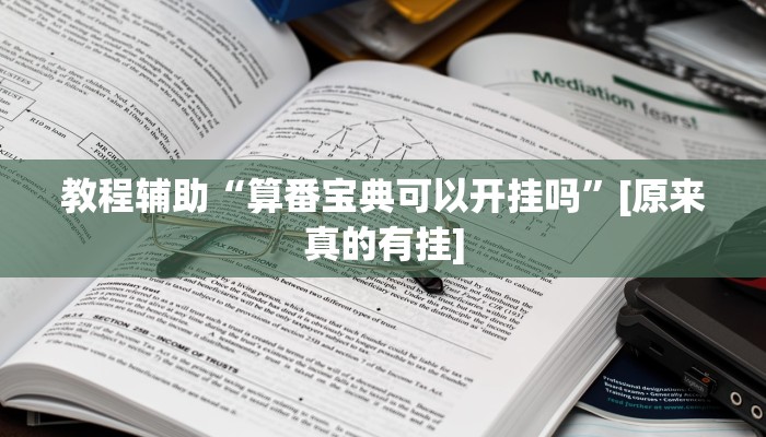 玩家必备“百变十三张到底有挂吗”其实确实有挂