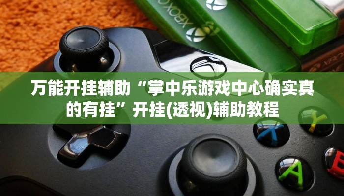 分享实测“Wepoker买挂被骗截图”确实真的有挂 分享实测“Wepoker买挂被骗截图”确实真的有挂