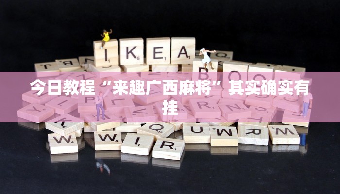 万能开挂辅助“四川游戏家园开挂神器”分享必要外挂教程