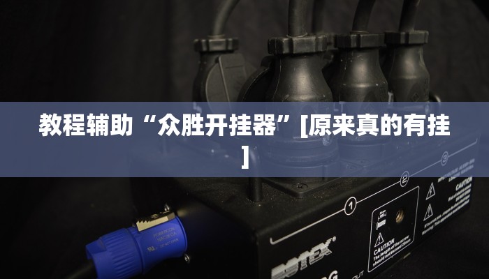 万能开挂辅助“方片比鸡到底可以开挂吗”详细分享装挂步骤教程 万能开挂辅助“方片比鸡到底可以开挂吗”详细分享装挂步骤教程