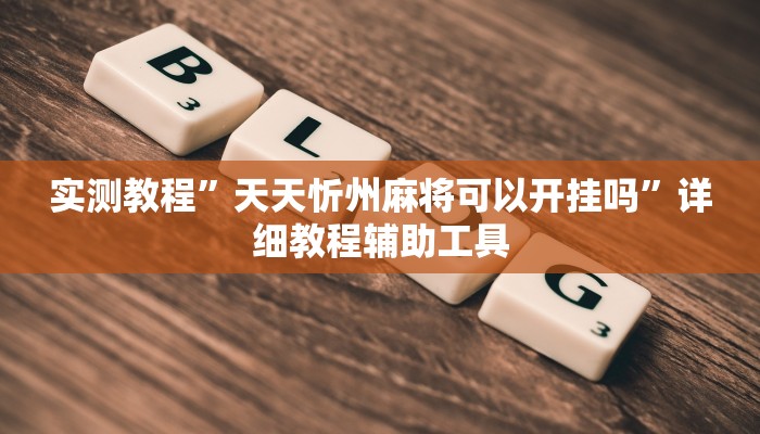 万能开挂辅助“奇迹陕西棋牌确实真的有挂”开挂(透视)辅助教程 万能开挂辅助“奇迹陕西棋牌确实真的有挂”开挂(透视)辅助教程