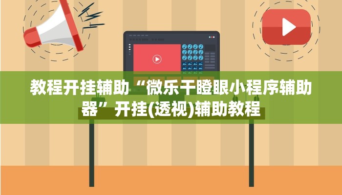 玩家必备“皮皮跑胡子究竟有没有挂”原来确实有挂 玩家必备“皮皮跑胡子究竟有没有挂”原来确实有挂