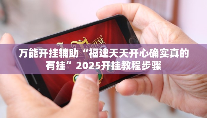 万能开挂辅助“胡乐邯郸麻将免费挂”详细教程辅助工具 万能开挂辅助“胡乐邯郸麻将免费挂”详细教程辅助工具