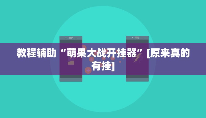 玩家必备“微信迅奇麻将怎么开挂”其实确实有挂