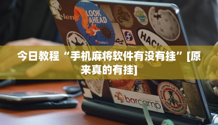 玩家辅助神器:微乐邯郸麻将究竟有没有挂”其实确实有挂