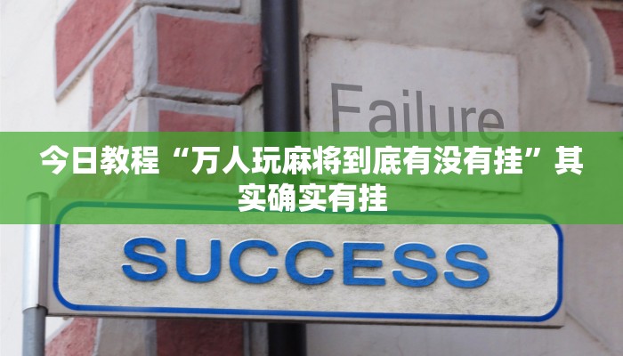 玩家必备“微乐三打一到底是不是挂”其实确实有挂