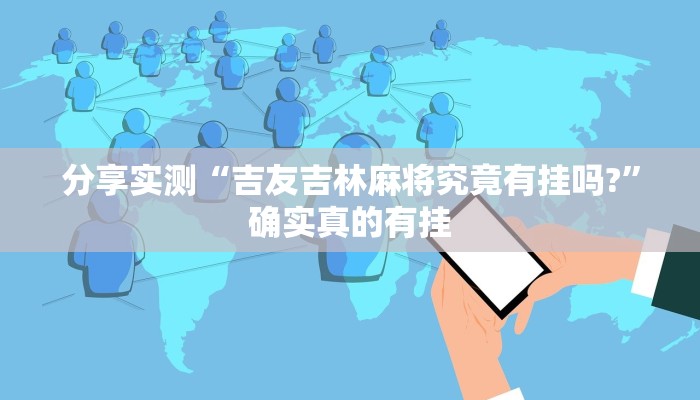 必备科技“家乡大贰怎么开挂是真的吗”![果然有透视挂]