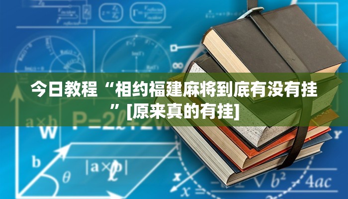分析实测“贵州捉鸡麻将开挂”其实确实有挂