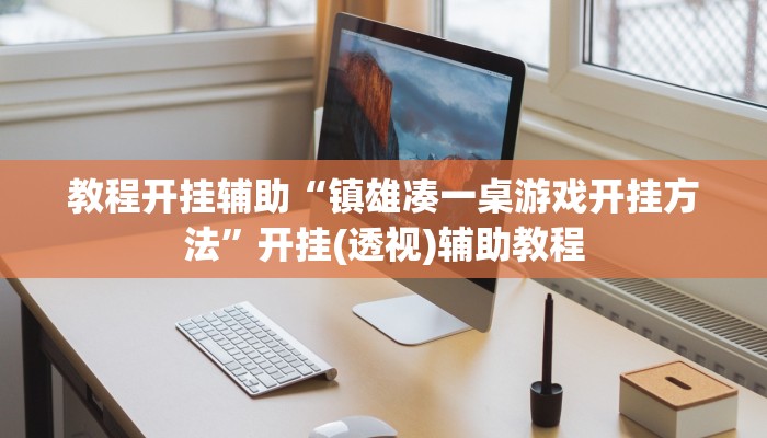 分享实测“欢乐跑得快开挂神器”确实真的有挂