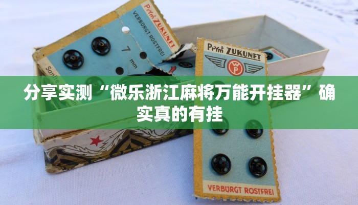 辅助神器“HHpoker作弊挂透视辅助挂”![果然有透视挂]