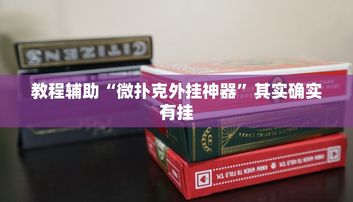 教程开挂辅助“闲逸碰胡辅助软件下载”2025开挂教程步骤 教程开挂辅助“闲逸碰胡辅助软件下载”2025开挂教程步骤