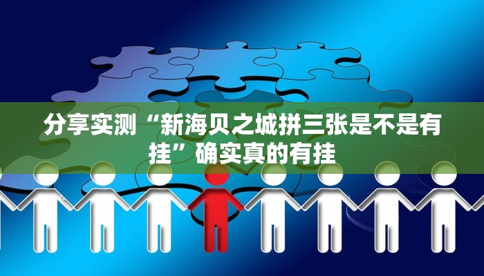万能开挂辅助“博乐龙江填大坑免费透视软件下载”开挂(透视)辅助教程 万能开挂辅助“博乐龙江填大坑免费透视软件下载”开挂(透视)辅助教程