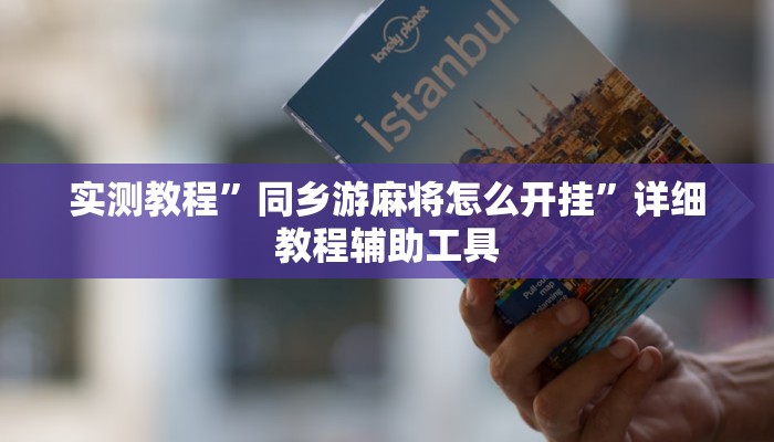 辅助开挂神器“廊坊麻将竟有透视挂吗”详细开挂教程 辅助开挂神器“廊坊麻将竟有透视挂吗”详细开挂教程