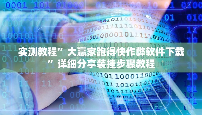 万能开挂辅助“皮皮跑胡子开挂神器”详细教程辅助工具 万能开挂辅助“皮皮跑胡子开挂神器”详细教程辅助工具