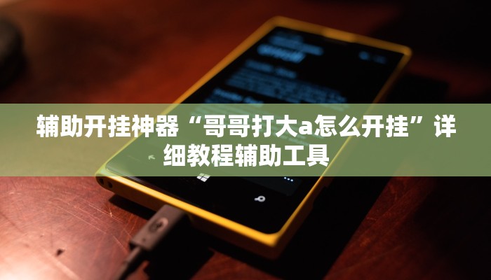 辅助开挂神器“微乐跑得快开挂神器下载”2025开挂教程步骤 辅助开挂神器“微乐跑得快开挂神器下载”2025开挂教程步骤