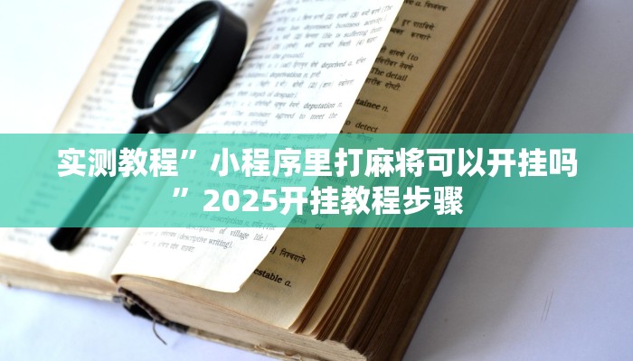 实测教程”中至上饶麻将如何提高胜率”2025开挂教程步骤 实测教程”中至上饶麻将如何提高胜率”2025开挂教程步骤